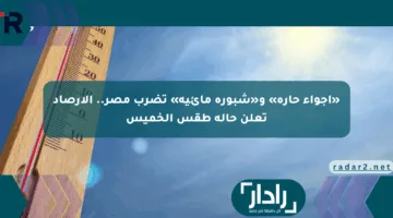«أجواء حارة» و«شبورة مائية» تضرب مصر.. الأرصاد تعلن حالة طقس الخميس